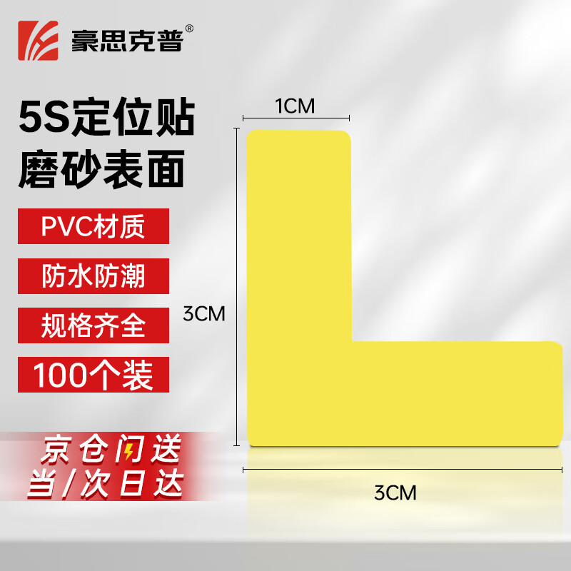 豪思克普 定位贴 （3*1cm）100个黄色 5S6S现场管理标识贴5S地贴课桌四角标示贴L型