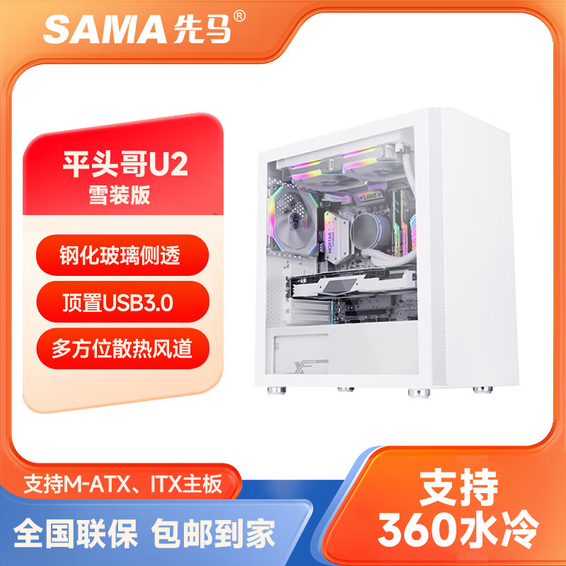 先马（SAMA）平头哥M1商务版机箱 支持M-ATX主板240水冷 紧凑型机箱 网格散热机箱 全玻璃侧透机箱 平头哥U2雪装版 白色海景房 +4个四代棱镜PRO风扇（ARGB）