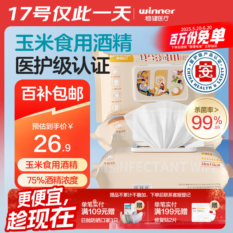 稳健70%-75%酒精消毒棉片湿巾14*18cm 80片/袋*3袋大包清洁食品用消毒