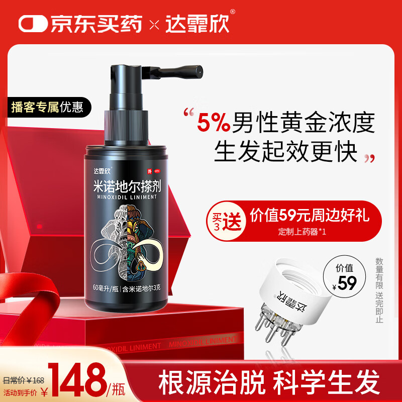 【推荐下单3瓶】达霏欣 米诺地尔酊搽剂生发喷雾5%浓度60ml/瓶脱发生发液【男士地中海专用】防脱生发育发发际线增长液洗