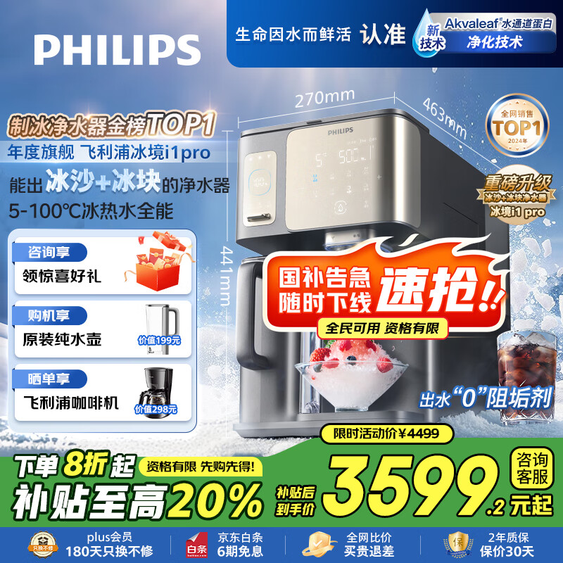飞利浦（PHILIPS）冰沙冰块加热净水器家用冰境i1pro 台式免安装净饮机 冷热一体即热全自动刨冰净水机ADD8608