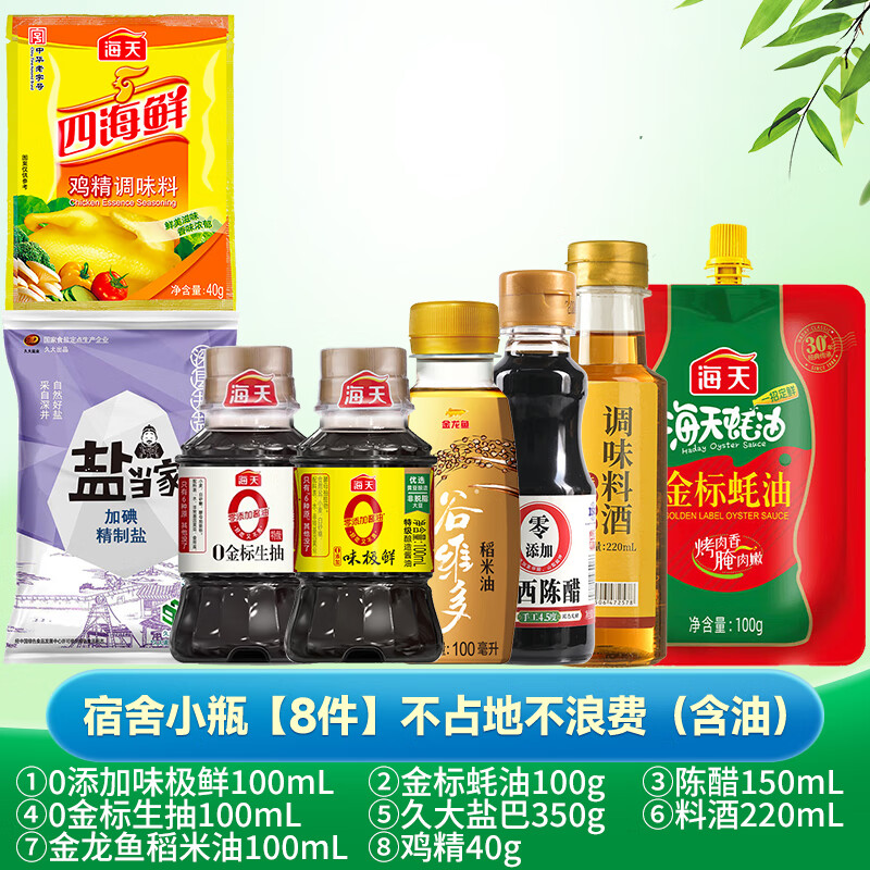 海天学生宿舍调料组合套装小瓶油盐酱醋厨房调料调味料生抽老抽酱油 宿舍小瓶【8件】不占地不浪费