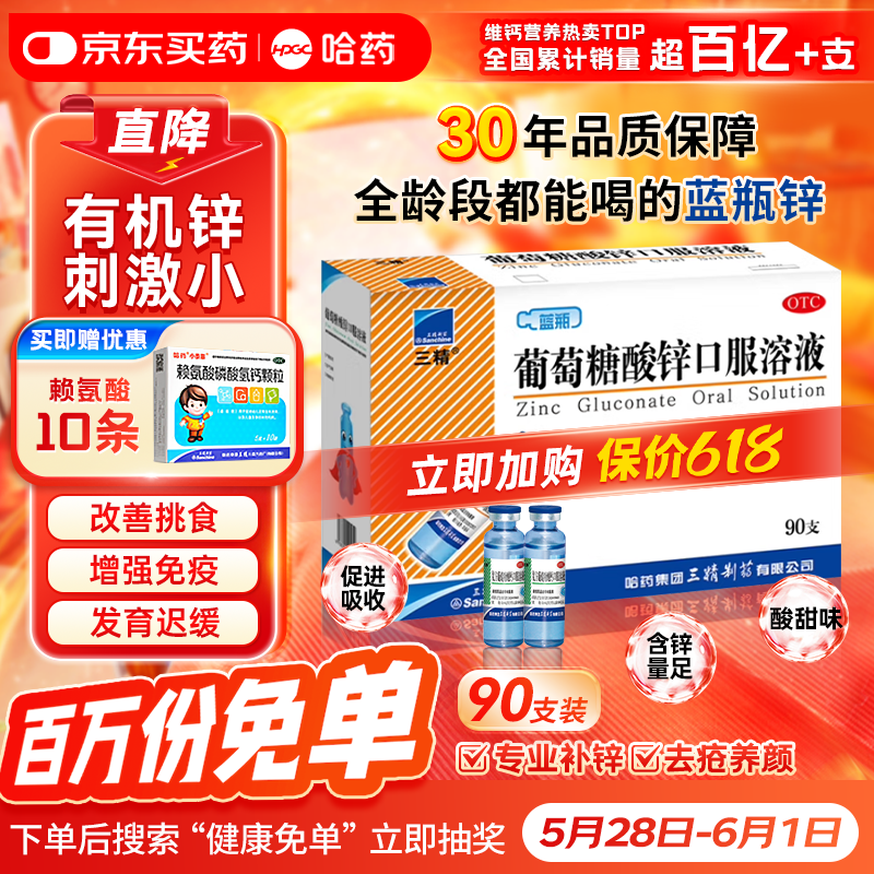 三精牌葡萄糖酸锌口服溶液 10ml*90支  调节免疫 促进儿童生长发育 助力长高 