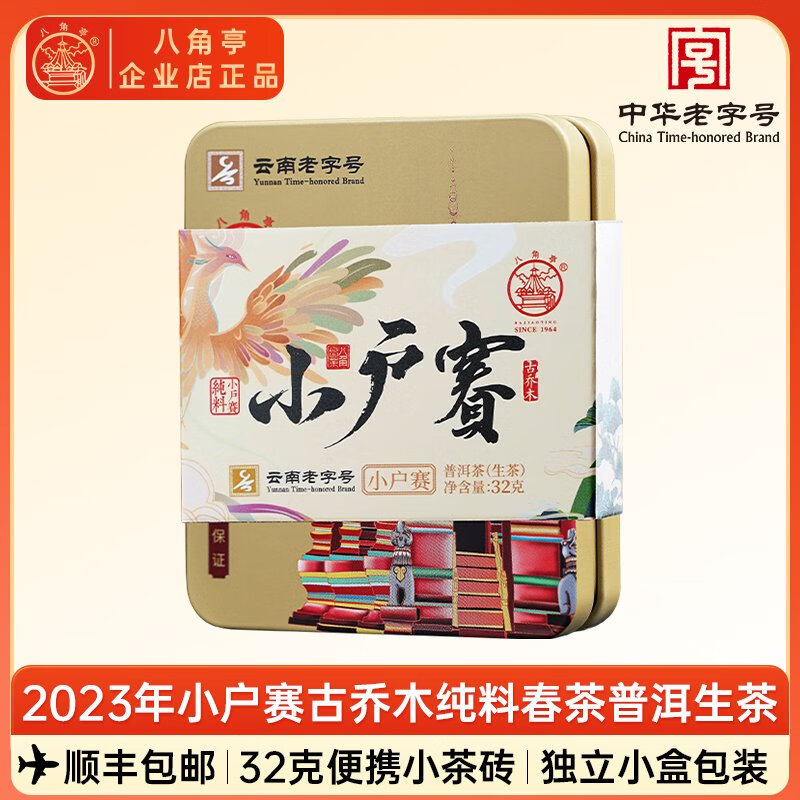 八角亭2023年小戶賽早春古喬木普洱生茶磚32g磚茶品鑒裝臨滄茶葉