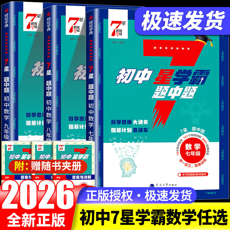 2026初中7星学霸题中题数学七八九年级上册下册全一册思维训练计算题强化训练新教材同步专项训练练习册题初一二三必刷题七星学霸题中提 【七年级全一册】数学 学霸题中题