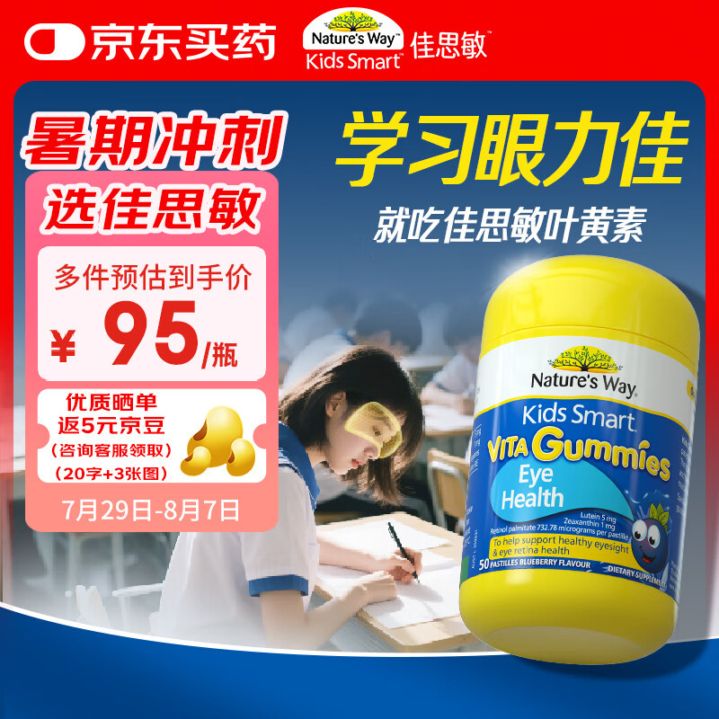 佳思敏（Nature&#039;s Way）叶黄素儿童护眼软糖50粒 儿童叶黄素保护视力蓝莓维生素A 青少年 [专利新升级]儿童叶黄素50粒