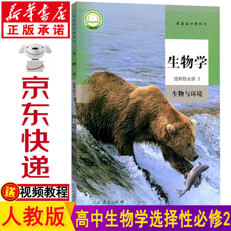 新华书店新版高中生物选择性必修二 高二生物选修二 高中生物教材