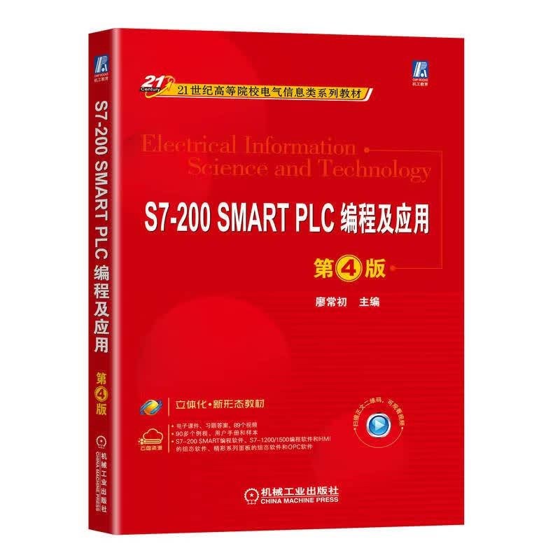 S7-200 SMART PLC编程及应用 第4版