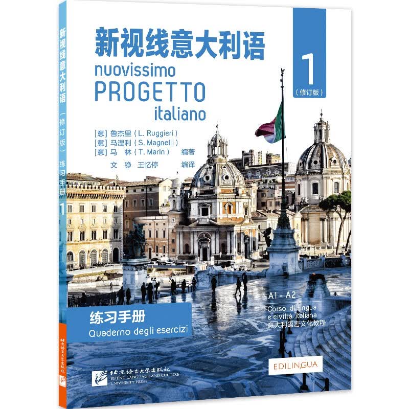 新视线意大利语1（练习手册 A1-A2 修订版）/意大利语文化教程使用感如何?