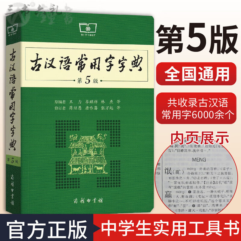 古汉语常用字字典第五5版王力著古汉语字典古代汉语辞典小学初高中生学习古汉语文言文古文翻译 文古文翻译