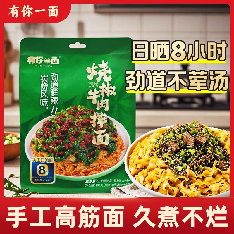 有你一面烧椒牛肉拌面正宗重庆豌杂拌面小刀削面懒人方便速食有料煮面 烧椒牛肉拌面182g*3袋