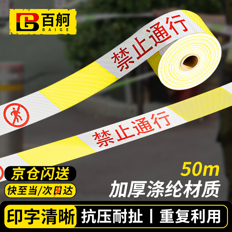 百舸 警戒线警戒带 施工隔离安全警示带 可重复使用 50M涤纶款黄白 禁止通行 CW784057