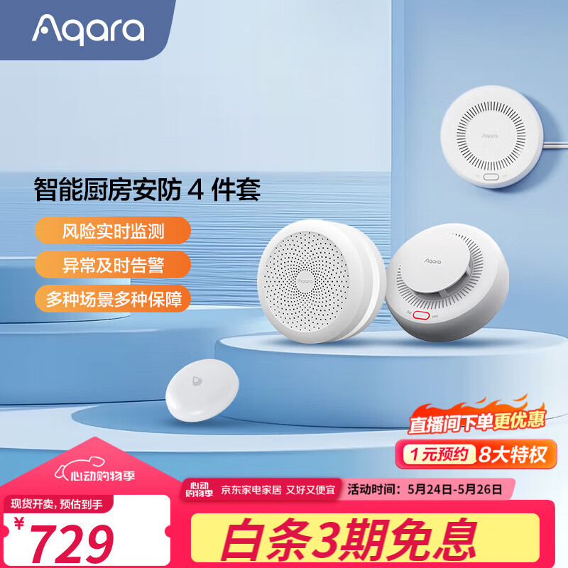 Aqara绿米联创天然气报警器消防实时探测气体远程智能家居联动 智能厨房安防四件套