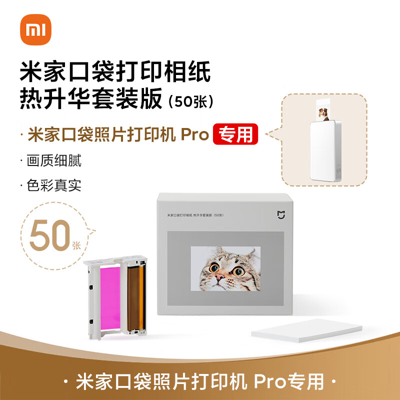 小米米家口袋打印相纸 热升华套装版（50张 ）适配于米家口袋照片打印机 Pro