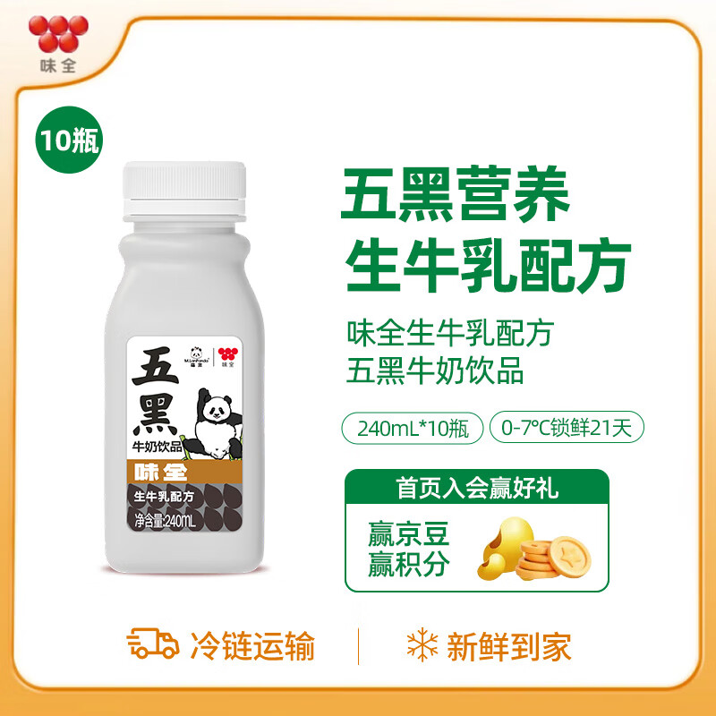 味全牛奶饮品 240ml 低温冷藏学生牛奶饮品 五黑牛奶饮品10瓶