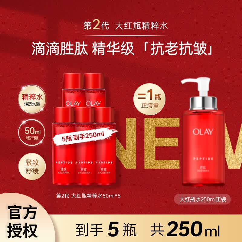 玉兰油(OLAY)二代大红瓶精粹水乳保湿抗皱紧致抗老面霜送老婆送女友生日礼物 【店长推荐】大红瓶精粹水50ml*5 京东折扣/优惠券