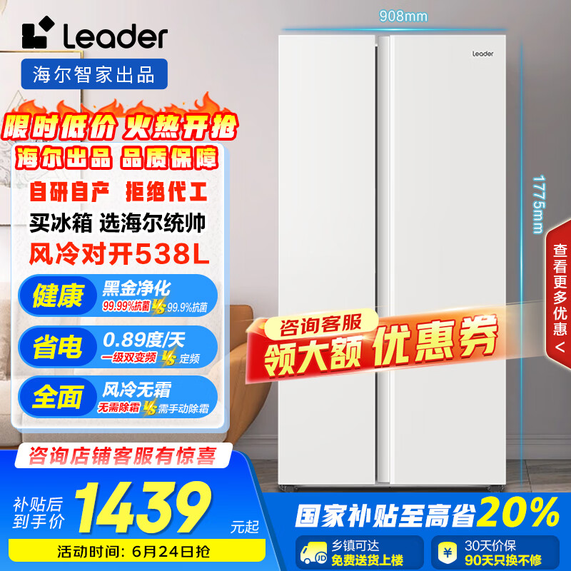 统帅（Leader）海尔538L风冷无霜一级能效对开门双开门家用大容量超薄电冰箱LSS-560WL9【国家补贴20%】超级618