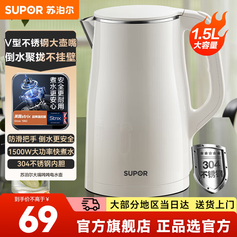 苏泊尔（SUPOR）电热水壶 家用1.5L大容量热水壶 304不锈钢泡茶烧水壶 1500W速沸 两段阻尼开盖双层隔热防烫 1.5L V型不锈钢大壶嘴【一体内胆】