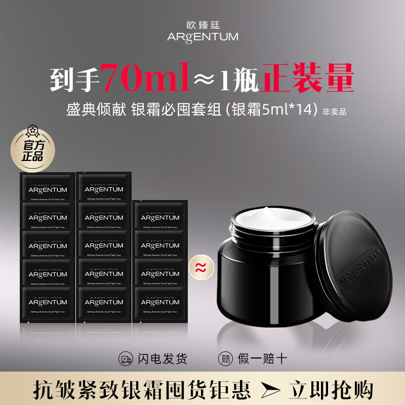 欧臻廷保湿修护臻颜银霜5ml囤货送女友生日礼物紧致修护抗皱祛痘保湿 银霜5ml【非卖品】*14包| 70ml