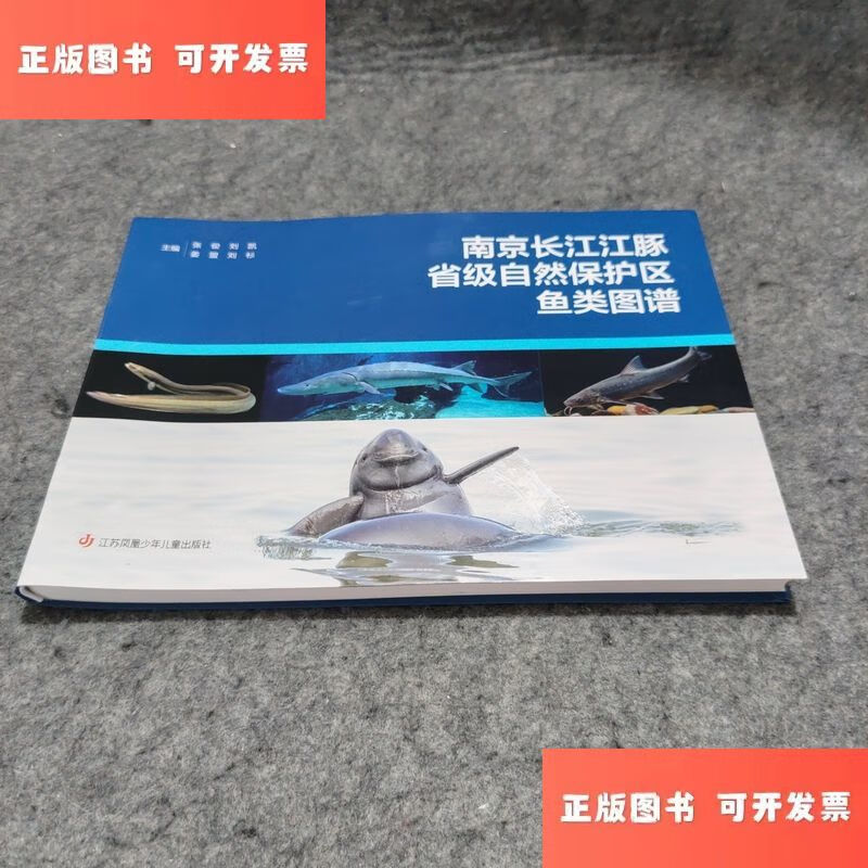南京长江江豚省级自然保护区鱼类图谱 /张俊 江苏凤凰
