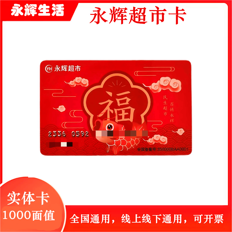 【谨防刷单诈骗】永辉生活超市卡实体卡购物卡永辉礼品卡现金卡节日礼品卡可绑定永辉生活APP全国通用 1000面值