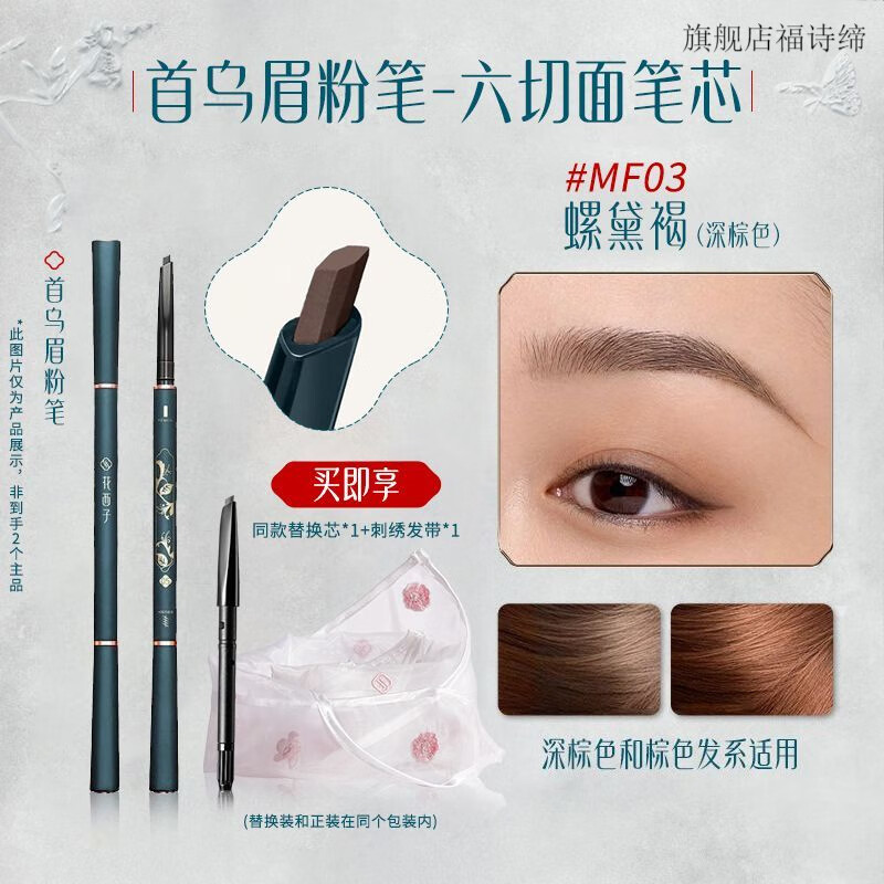 花西子首乌眉粉笔眉笔持久防水防汗初学者女不脱色顺滑不结块 六切面笔芯MF03螺黛褐+礼品 首乌眉粉笔+替换芯