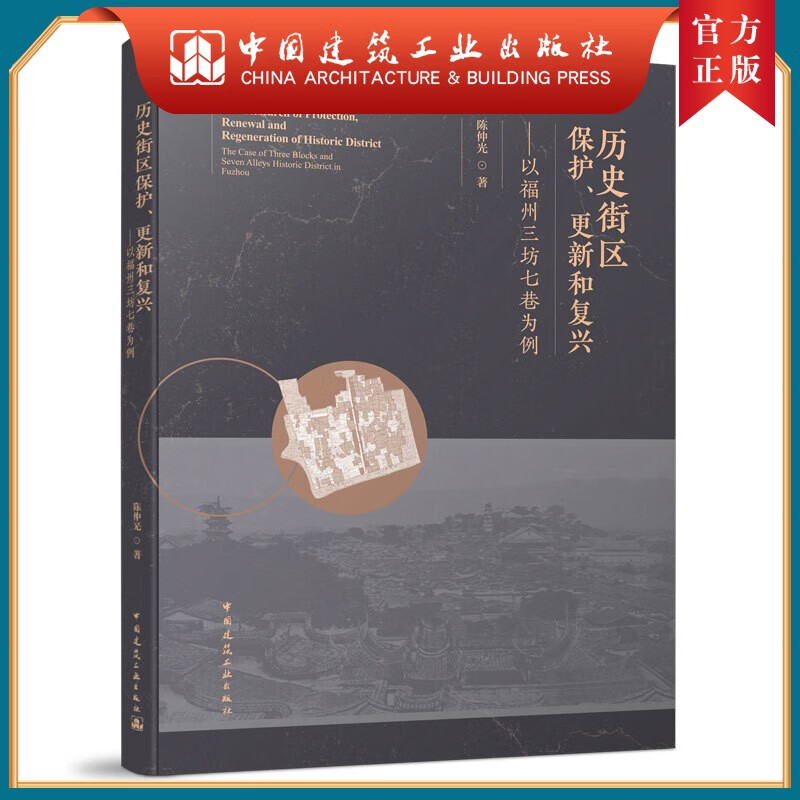 建工社正版 9787112260683 历史街区保护、更新和复兴 ——以福州三坊七巷为例 中国建筑工业出版社