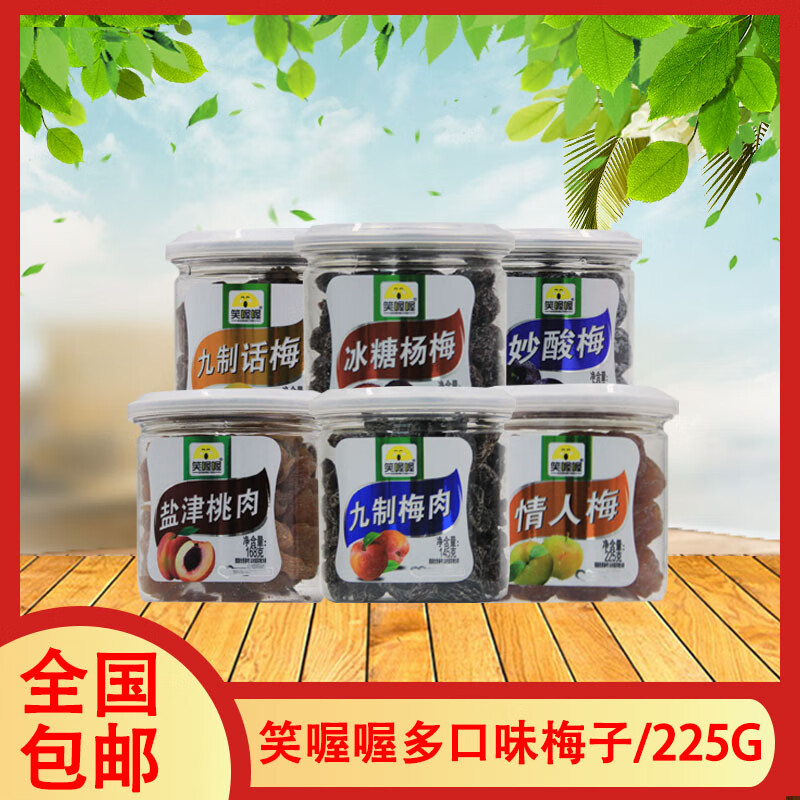 天喔笑喔喔225g情人梅九制梅肉鹽津桃肉冰糖楊梅九制話(huà)梅妙酸梅休閑食 情人梅225g*3罐
