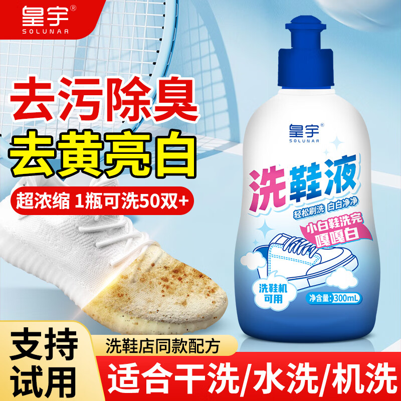 皇宇洗鞋液小白鞋清洗剂300ml去污增白去黄神器 京东自营Plus会员价仅22.8元