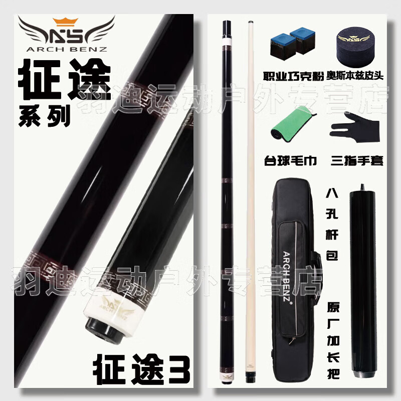 奥斯本兹（Arch Benz）征途台球杆大头中式黑八桌球杆美式分体九球台球球杆 征途3实木前肢 光把(配八孔杆包)
