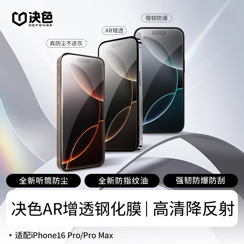 決色（DEFENSE）適用蘋果16ProMax鋼化膜iPhone16pro手機膜新款A(yù)R增透高清全屏防摔保護por全屏覆蓋ip16秒貼無塵防 【高清膜】高清高透不擋屏一片裝 iPhone_16_Pro_Max