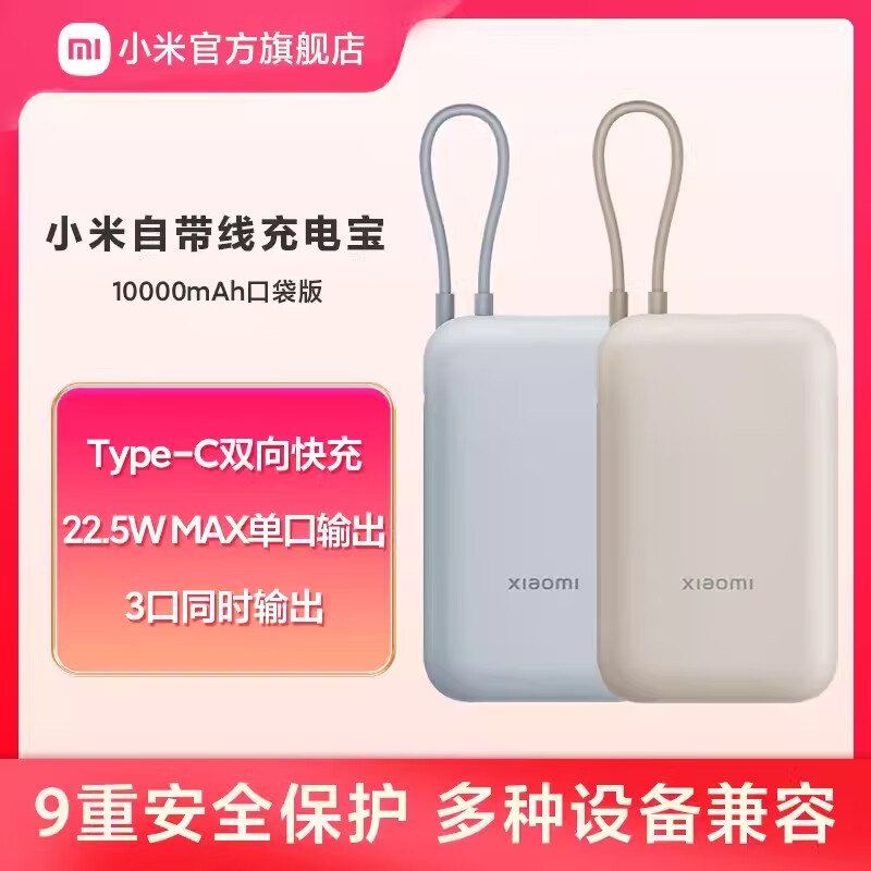 小米（MI）米家自带线充电宝10000mAh口袋版22.5W Type-C双向快充轻薄便携 小米自带充电宝10000mAh口袋版[ 10000mAh