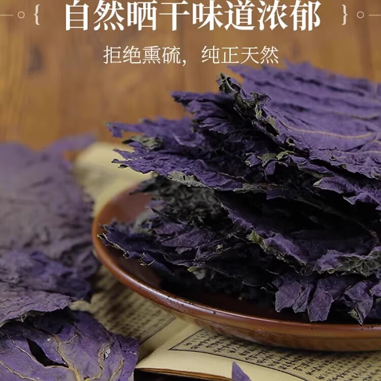 万馥堂紫苏叶正宗中药材新鲜干货苏子叶泡水泡茶喝的功效与作用泡脚去腥 【自然晾晒】紫苏叶100g*2