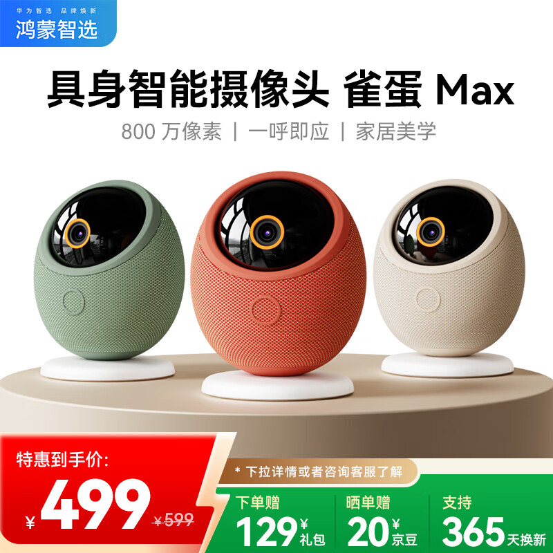 华为智选鸿蒙智选雀蛋Max 摄像头家用监控器360度无死角带夜视全景800万一呼即应海雀室内宠物婴儿看护