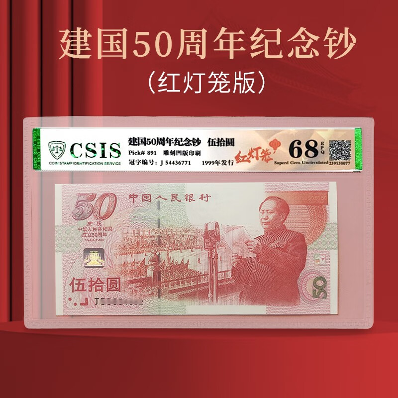 1999年建国50周年纪念钞红灯笼版 50元纪念钞 建国钞封装评级68分