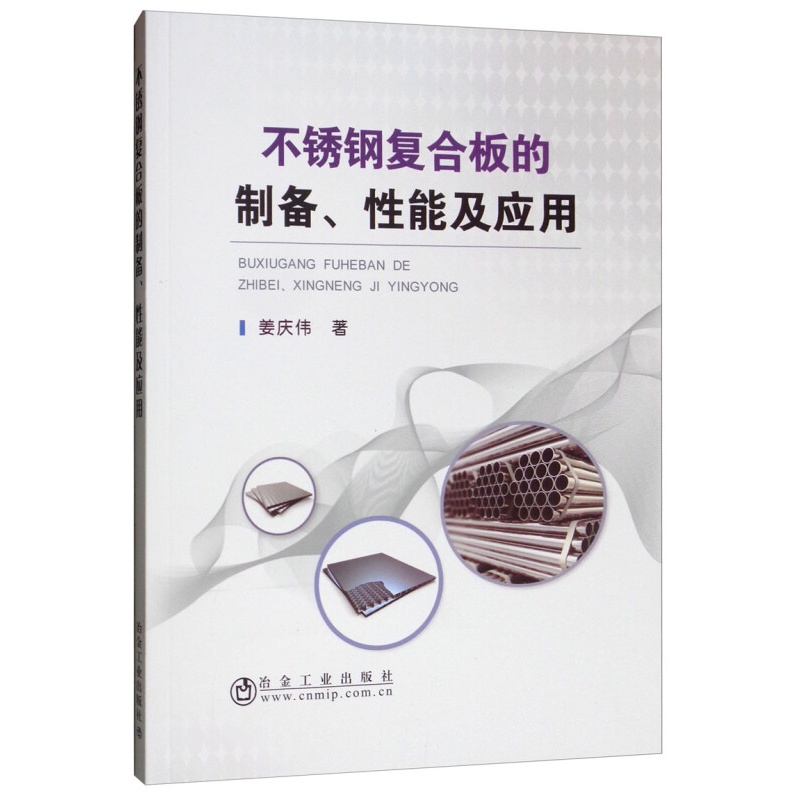 不锈钢复合板的制备,性能及应用