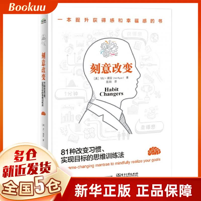 刻意改变(81种改变习惯实现目标的思维训练法)
