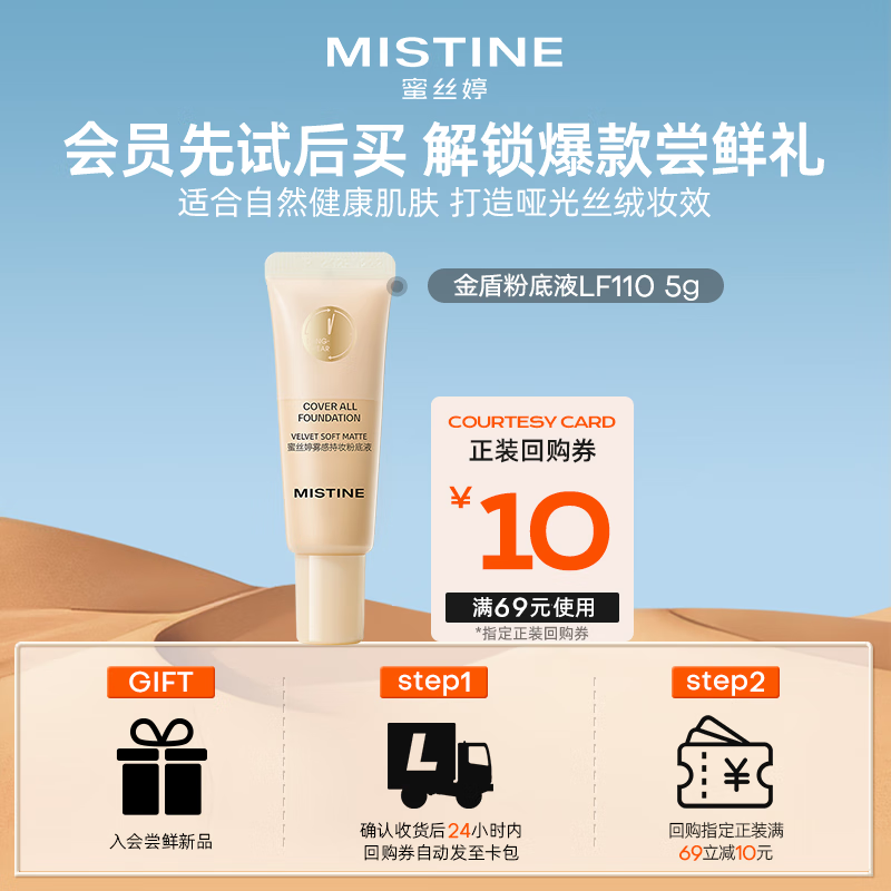 Mistine蜜丝婷金盾粉底液遮瑕持久（小样5g)生日礼物