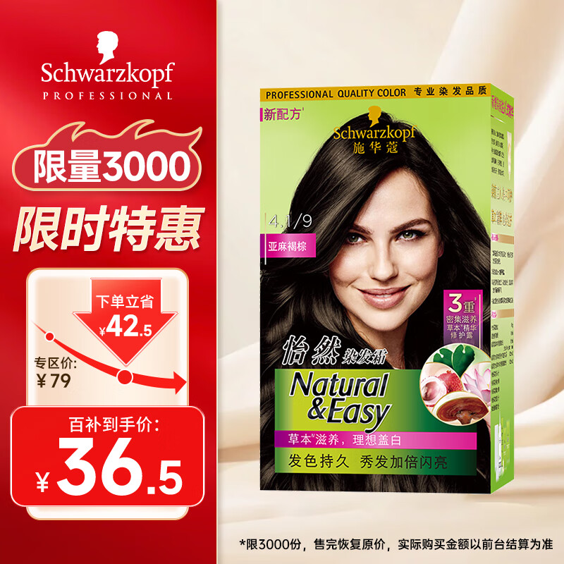 施华蔻怡然植物染发霜4.1/9亚麻褐棕(草本染发剂染发膏 男女士 盖白发)