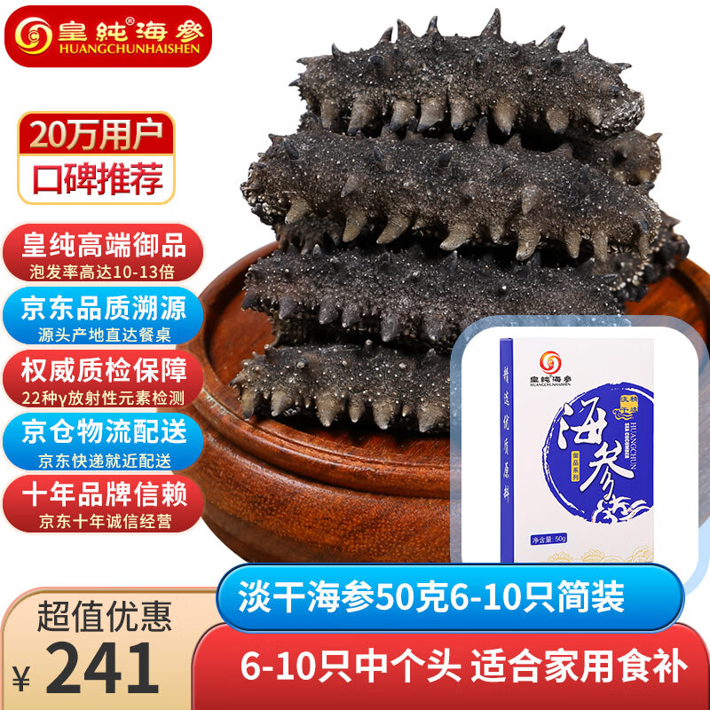 皇纯大连淡干海参干货 50g6-10只御品 底播辽刺参简装 海鲜特产