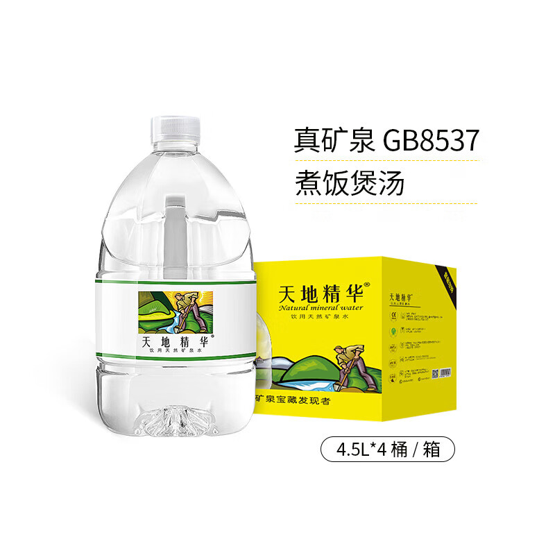 天地精华矿泉水 4.5l/大桶装 弱碱性家庭桶装水非纯净水整箱 4.5l*4桶