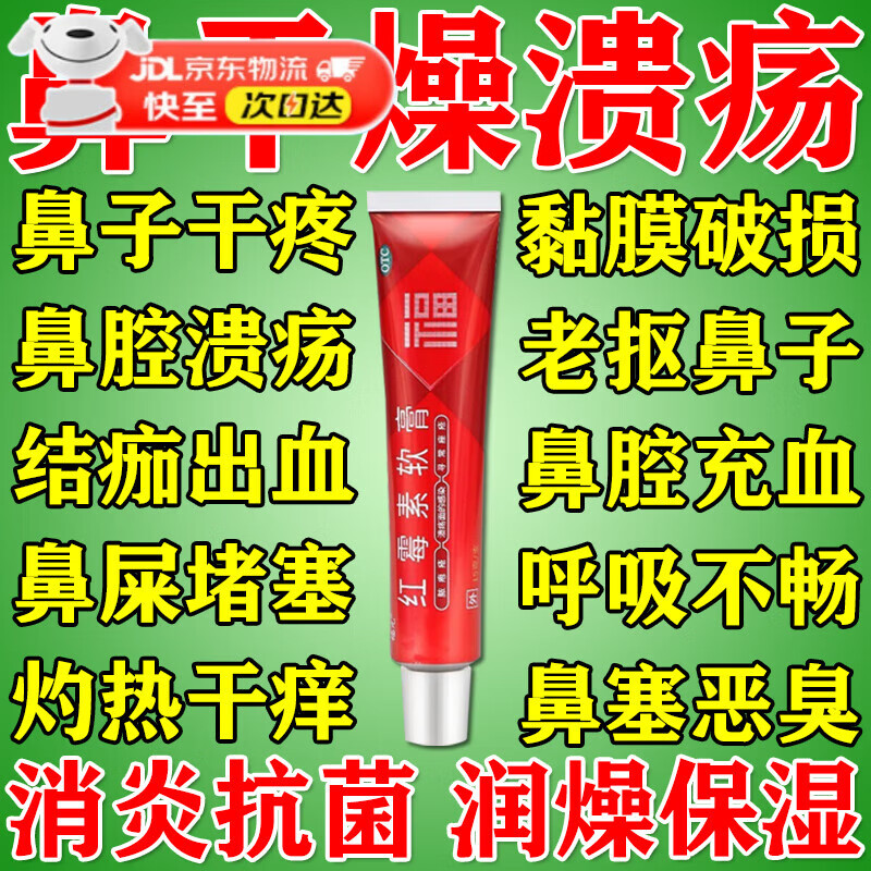 鼻子药 鼻孔干燥结痂红霉素软膏鼻炎鼻子里面红肿疼鼻子上火起泡干燥