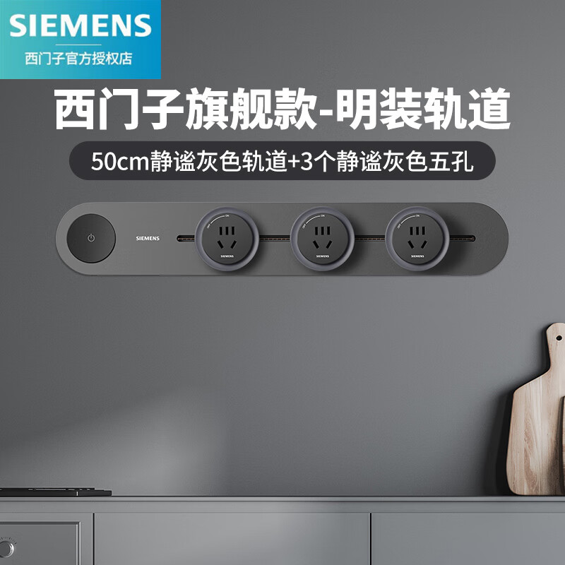 西门子（SIEMENS）旗舰款轨道插座壁挂式轨道插座电力轨道多功能导轨插座 50cm静谧灰色轨道+3个灰色五孔