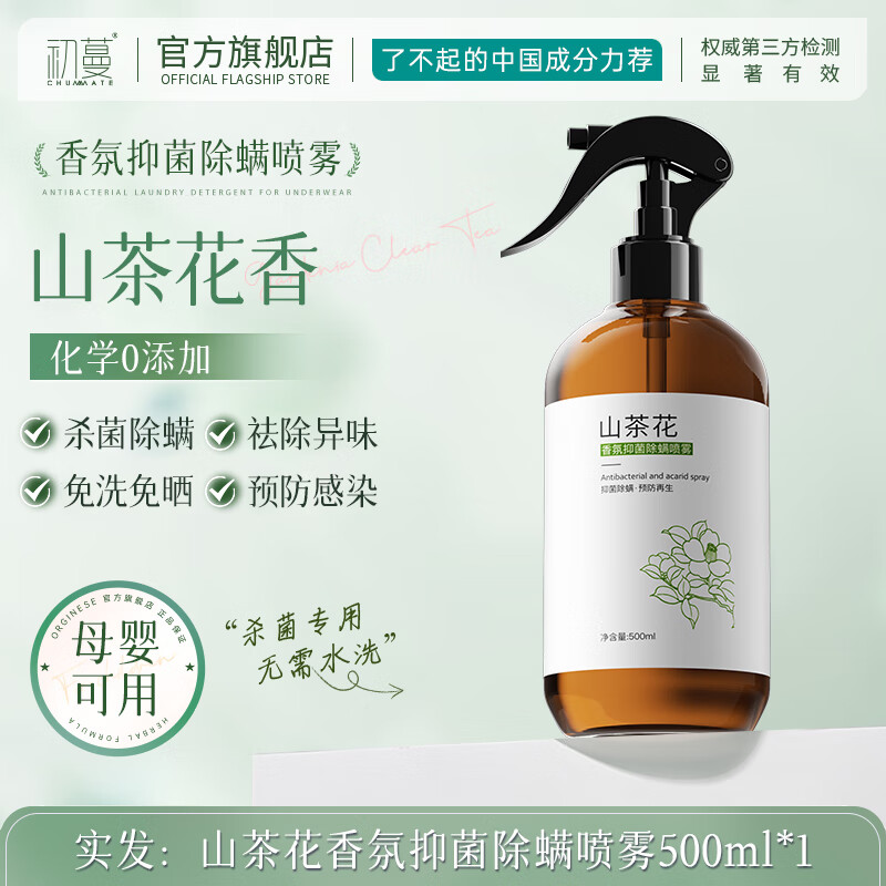 初蔓除螨喷雾剂去除螨虫床上免洗免晒防静电抑菌去异味孕妇母婴可用 【母婴适用】抑菌除螨喷雾500ml 大型商超热卖香氛除螨喷雾TOP榜
