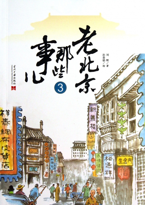 老北京那些事儿(3)
