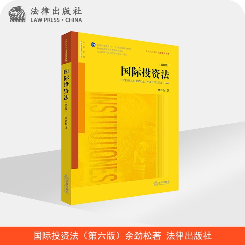 国际投资法(第六版) 余劲松著 法律出版
