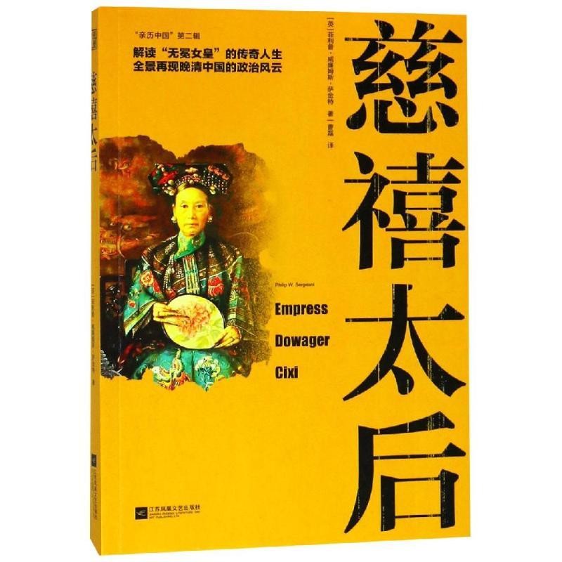 【包邮】慈禧太后 现代/当代文学文学 慈禧的传奇人生历史军事小说文学书籍图书古代史 历史书籍 历史