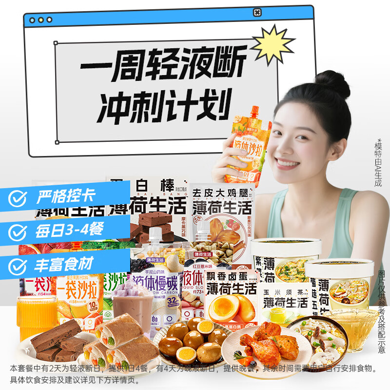 薄荷生活一周轻液断计划含液体沙拉代餐控卡即食组合套餐礼盒1700g