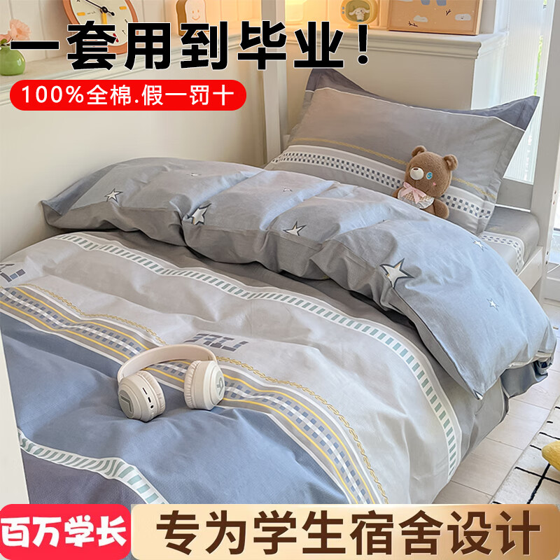 雅鹿纯棉宿舍三件套床上用品学生床被套床单寝室单人被褥套装全套 慕尼【100%全棉面料】 学生 床单款 三件套-被套150*200