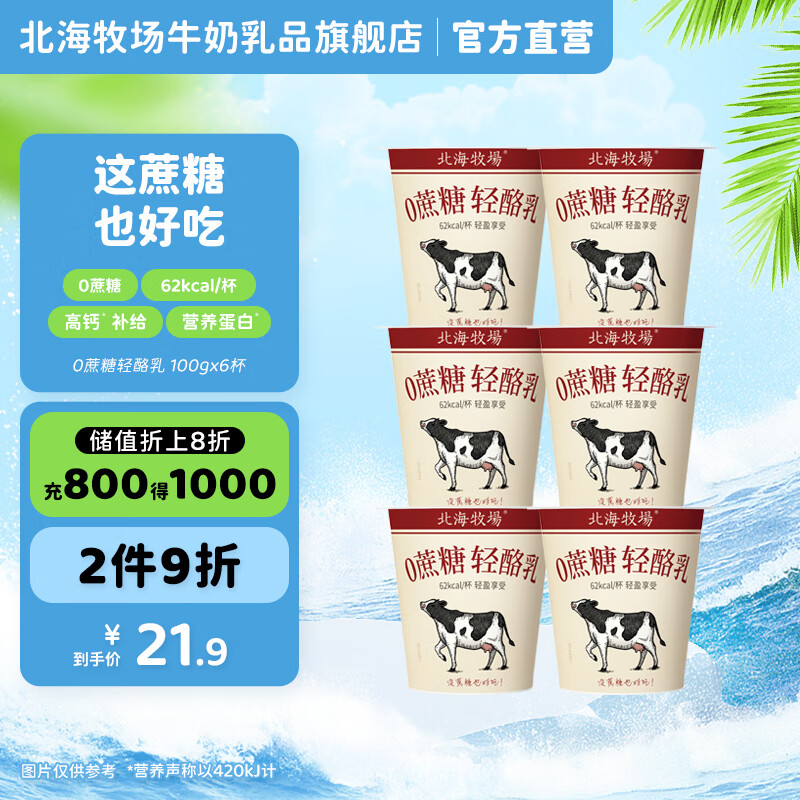 北海牧场 轻酪乳低温酸奶 0蔗糖高钙风味发酵乳  轻酪乳100g*6杯
